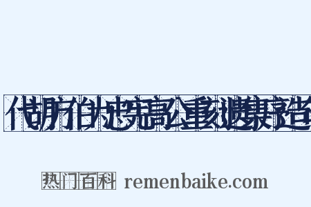 代胡方伯为忠宪高公重刻遗集序造句是什么意思的图片